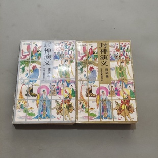 编绘 封神演义连环画上下册 1992 社 少年儿童出版 等 周申 林海 旧书 正版