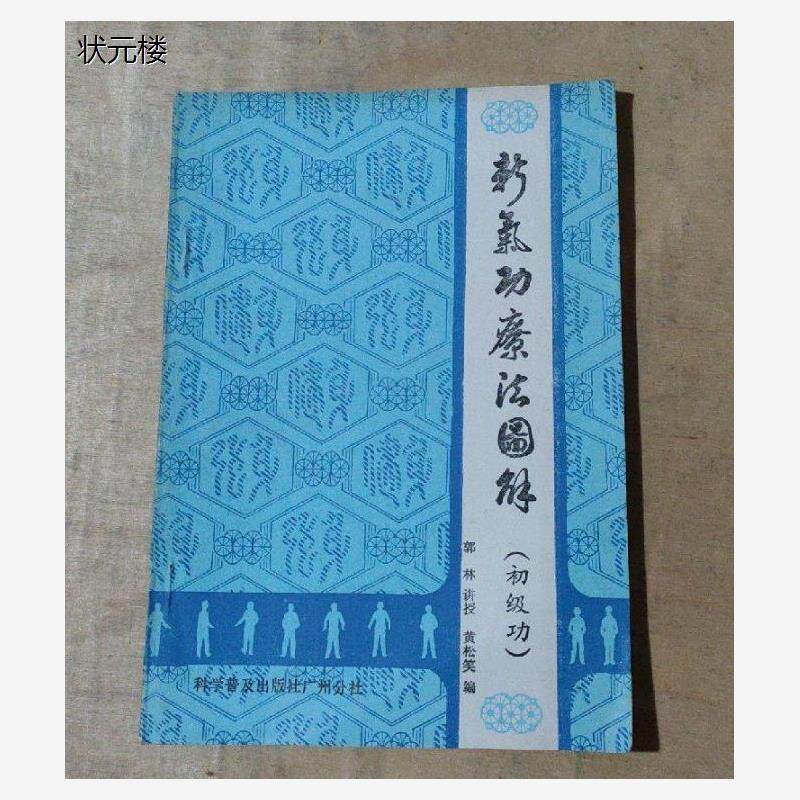 正版旧书新气功疗法图