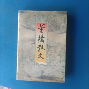 正版旧书 董桥散文 董桥 / 浙江文艺出版社 / 1996-04 /