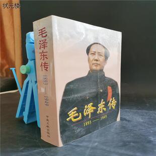8到9品左右正版 1996年版 旧书 平装 毛泽东传1893——1949