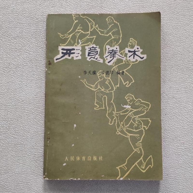 正版旧书形意拳术1981版五行连环拳形意健身桩功武功拳法原版老书