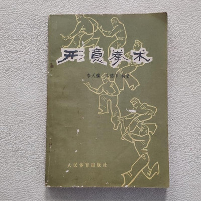 正版旧书形意拳术1981版五行连环拳形意健身桩功武功拳法原版老书