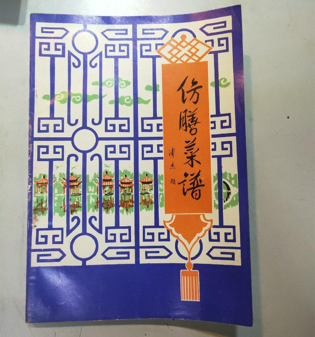 正版旧书 仿膳菜谱 老菜谱 北京菜、宫廷菜 传统美食配方原版书籍