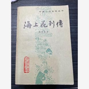 C《中国小说史料丛书》海上花列传 /韩邦庆著 正版旧书正版旧书