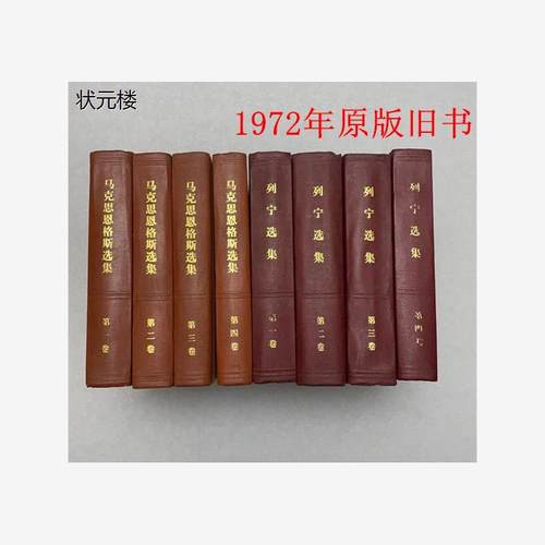 二手原版马克思恩格斯选