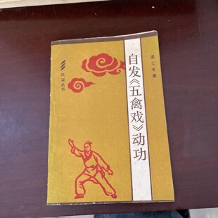 正版旧书 自发《五禽戏》动功 梁士丰 广东人民出版社 1981年