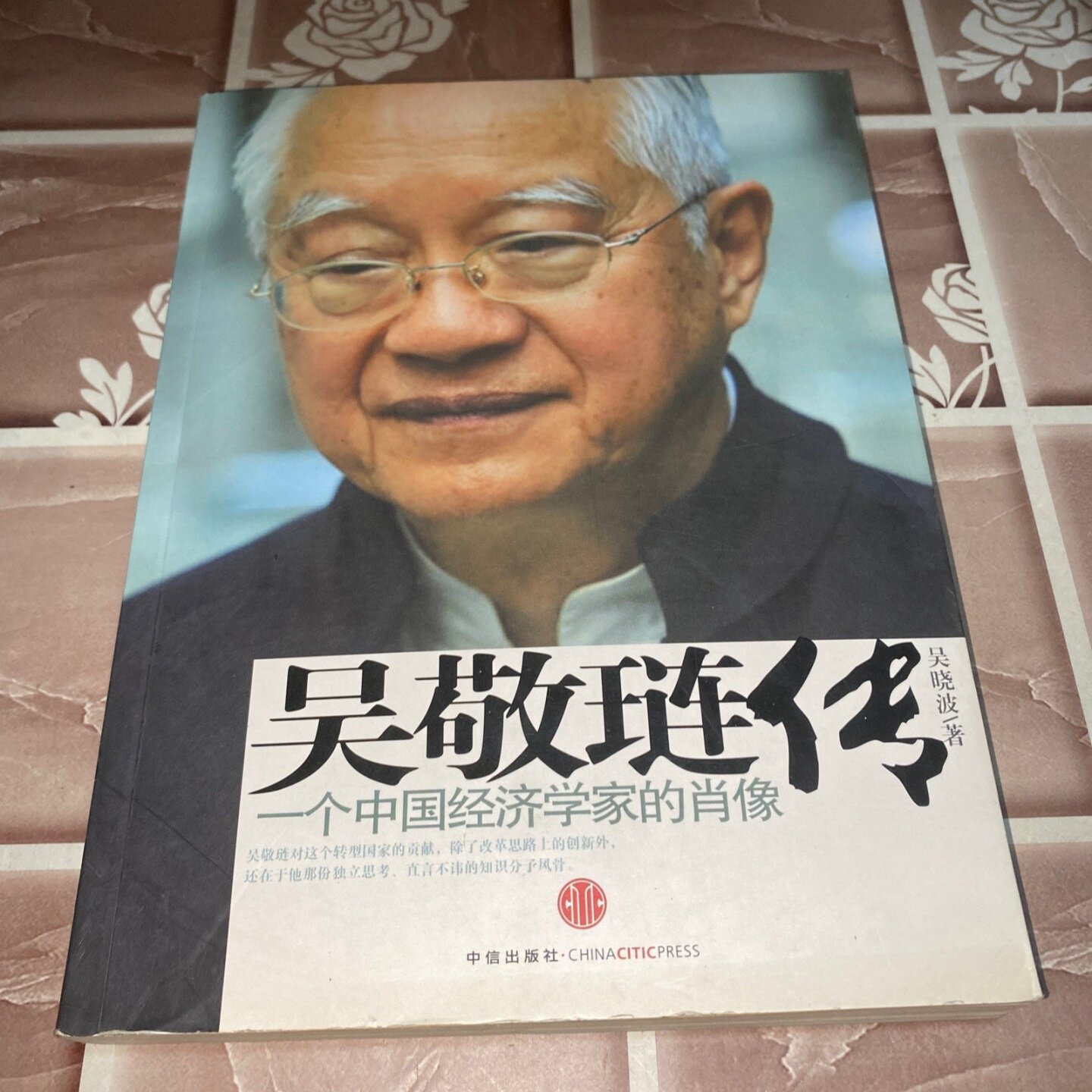正版旧书 吴敬琏传：中一个中国经济学家的肖像 吴晓波 著 中信出版社 2010-02