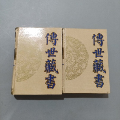 正版旧书 传世藏书 子库 兵书 ：全二册 《传世藏书 子库 兵书》编委会 / HarperCollins UK / 1995-07 / 精装