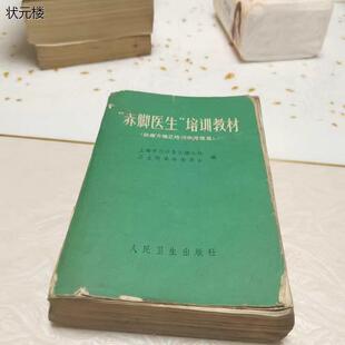 正版老书 “赤脚医生”培训教材  南方地区 完整无删减 人民卫生出版社 中医书 1970年原版中医老书籍正版旧书