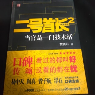 正版旧书 二号首长2:当官是一门技术活 黄晓阳 著 / 重庆出版社 / 2011-09 /