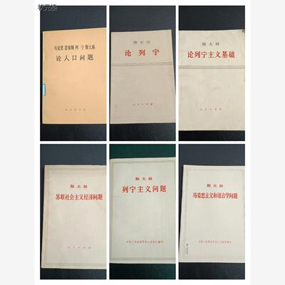 二手斯大林论列宁主义基