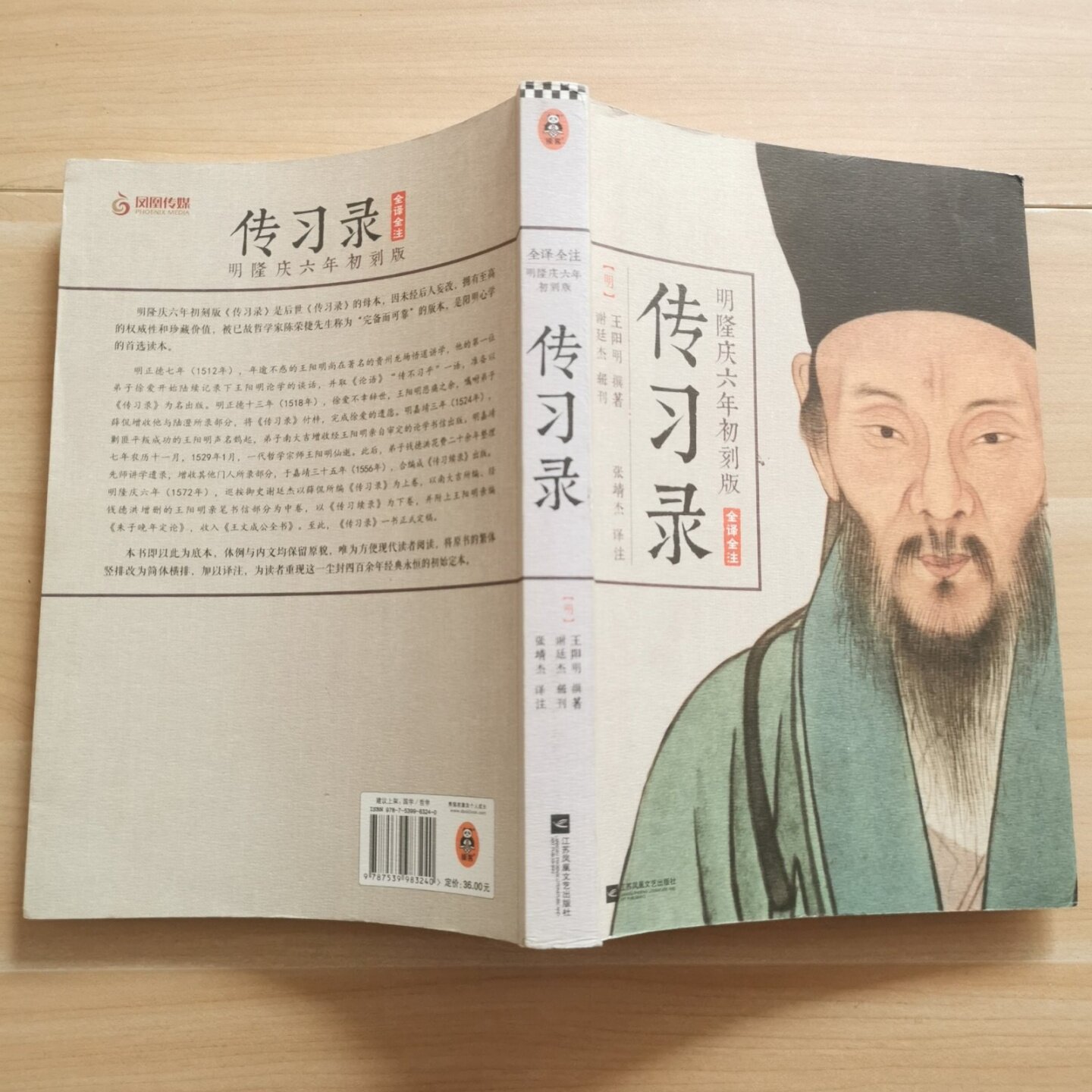 正版旧书 传习录——明隆庆六年初刻版（全译全注）王阳明 著；张靖杰 译；张靖杰 注 江苏文艺出版社 2016-02