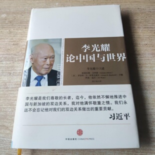 正版旧书 李光耀论中国与世界 李光耀 著;中信出版社 2013-10
