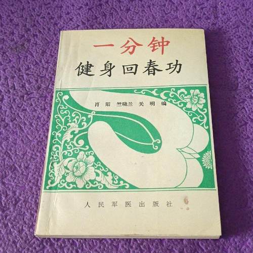一分钟健身回春功 人民军医出版社保健养生健身原版旧书籍