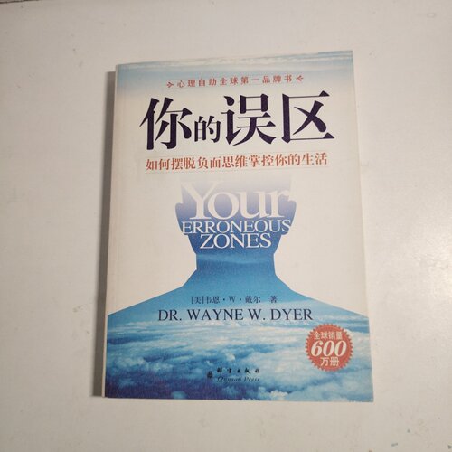正版旧书 你的误区（如何摆脱负面思维掌控你的生活）[美]戴尔 著； 崔京瑞 、王南 译 / 群言出版社 / 2007-04 /