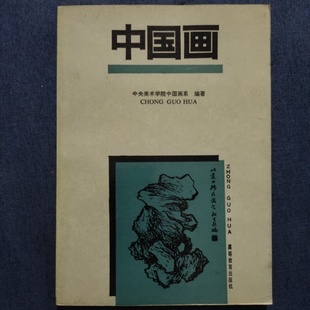 正版旧书 中国画 中央美术学院中国画系 编著 高等教育出版社1990