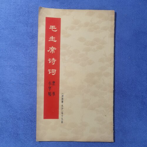 正版旧书 毛主席诗词隶书小字帖 沁园春长沙等十九首 东方红书画社 1968-08