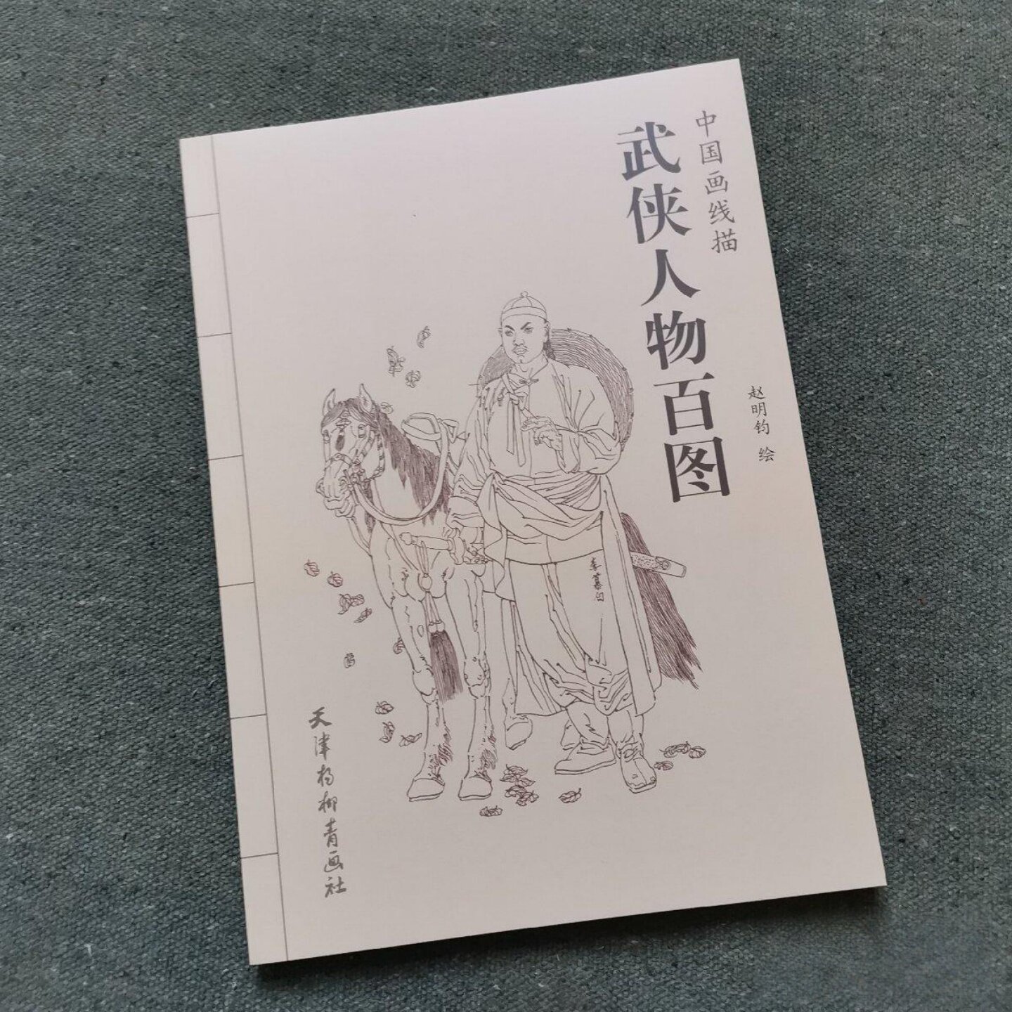 正版旧书 中国画线描：武侠人物百图 赵明钧 绘 / 天津杨柳青画社 / 2014-09 /