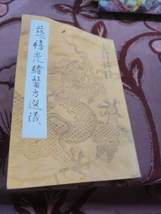 正版中医临床旧书慈禧光绪医方选议配方宫廷御医秘效验方补益经方