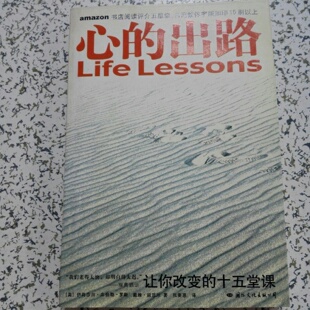 正版旧书 心的出路：让你改变的十五堂课 伊莉莎白•库伯勒•罗斯；戴维·凯思乐 / 国际文化出版公司 / 2006-04 /