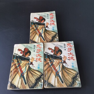正版旧书 鬼手大侠 上中下 全三册 柳残阳 时代文艺出版社 1991-12