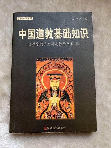 原版老旧书 中国道教基础知识王卡正版道家史起源人物经籍书籍