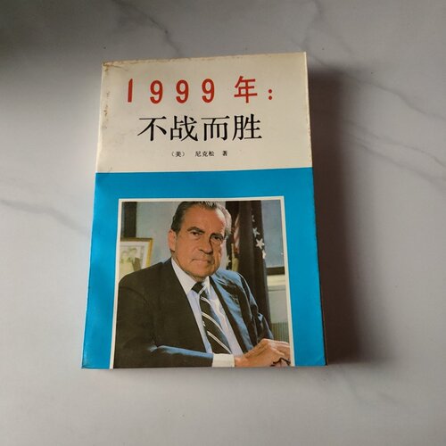 正版旧书 1999年 不战而胜 [美]理查德·尼克松 世界知识出版社 1989