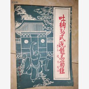 洗髓易筋经 赵历生 山东大学出版 原版 e601 吐纳36式 社 正版 旧书
