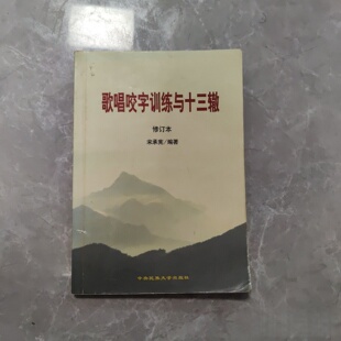 正版旧书 歌唱咬字训练与十三辙（修订本）宋承宪 编/中央民族大学出版社/ 1998-04