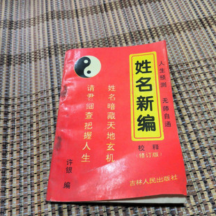 正版原版旧书 姓名新编校释 修订版 许银 吉林人民出版社