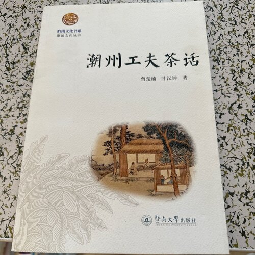 正版旧书 潮州工夫茶话 潮汕文化丛书 曾楚楠 、 叶汉钟 著 / 暨南大学出版社 / 2011-08 /
