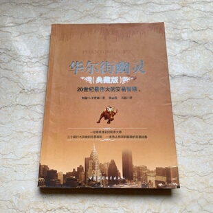 正版旧书 华尔街幽灵（典藏版）20世纪最伟大的交易智慧 [美]阿瑟·L.辛普森 著； 张志浩 、关磊 译 中国社会科学出版社 2008