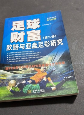 正版旧书 足球财富（第二卷） 欧赔与亚盘足彩研究 刘胜临 著 / 金城出版社 / 2013-12 /