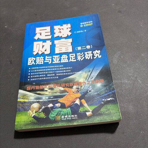 正版旧书 足球财富（第二卷） 欧赔与亚盘足彩研究 刘胜临 著 / 金城出版社 / 2013-12 /