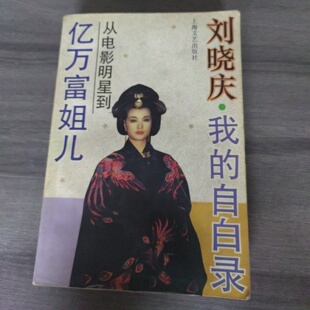 正版旧书 从电影明星到亿万富姐儿——刘晓庆·我的自白录  上海文艺出版社 1996