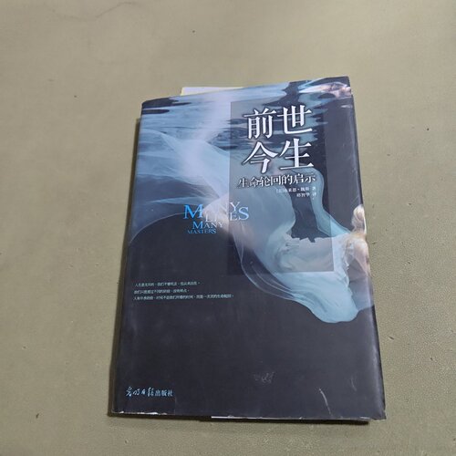 正版旧书 前世今生：生命轮回的启示 [美]布莱恩·魏斯（Weiss B.L.） 著； 谭智华 译 / 光明日报出版社 / 2011-11 / 精装/