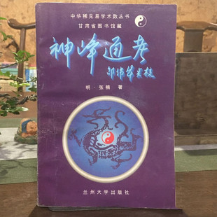 正版旧书 神峰通考 正宗邵伟华四柱评注白话图解子兰州大学出版社