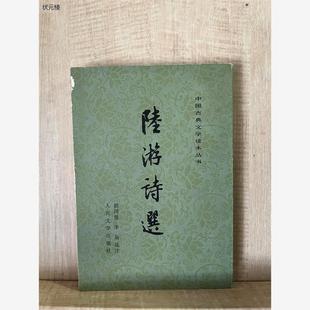 人民文学出版 社 包邮 竖版 现货正版 旧书 繁体 老版 D陆游诗选 正版