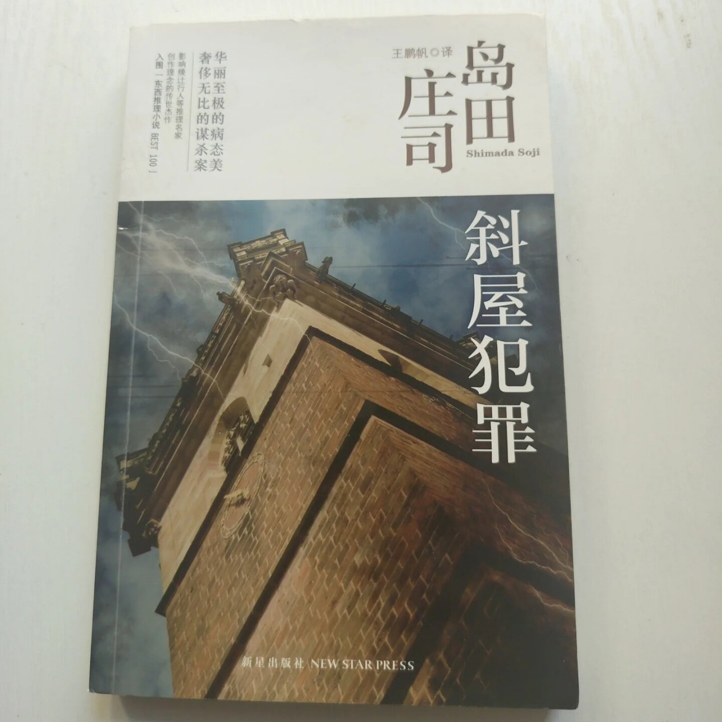 正版旧书 斜屋犯罪：岛田庄司作品集02 [日]岛田庄司 著；王鹏帆 译 新星出版社 2012-05