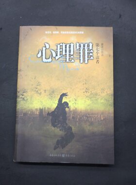 正版旧书 心理罪（第七个读者）雷米 著 重庆出版社 2015