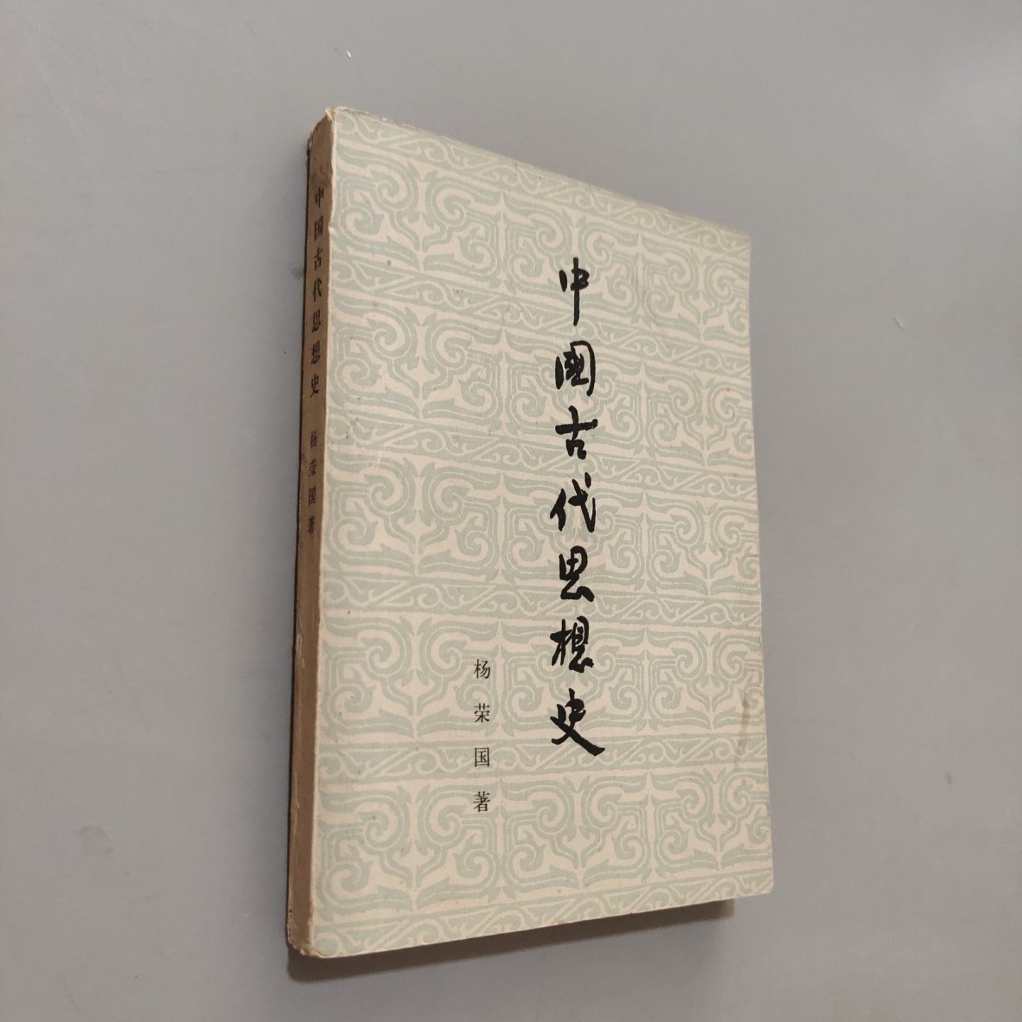 正版旧书 中国古代思想史 杨荣国 著 生活·读书·新知三联书店出版