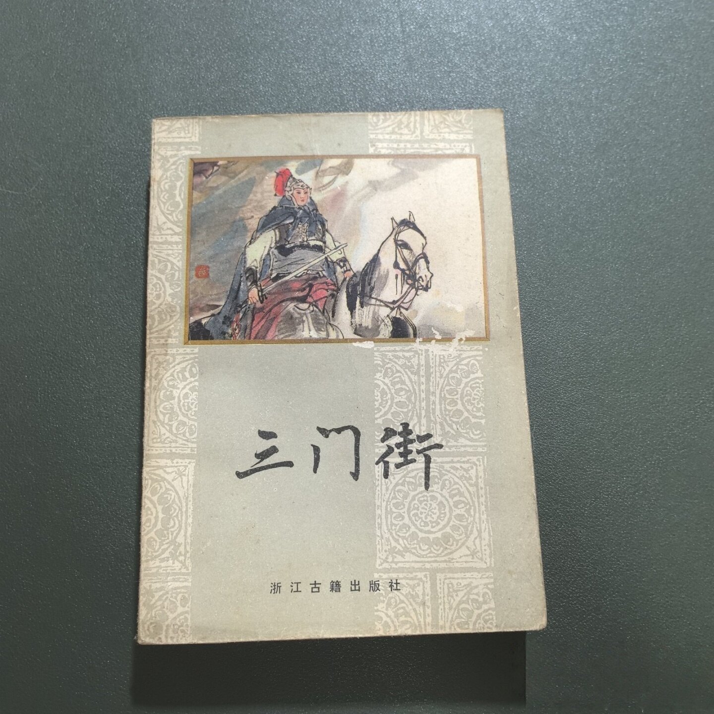 正版旧书 三门街 [清]无名氏 编 浙江古籍出版社 1986 - 实物图