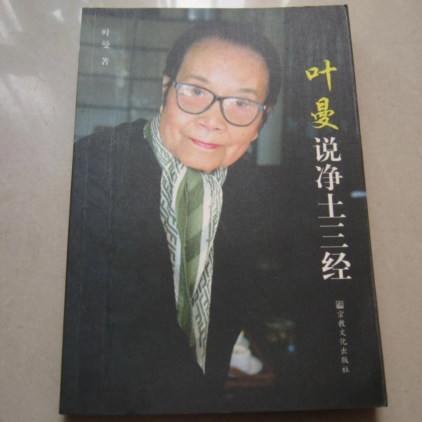 正版旧书 叶曼说净土三经 叶曼 著  宗教文化出版社 2008-03