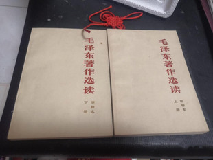 上下册 毛泽东著作选读甲种本 人民出版 社 书 正版 1965年原版 旧书