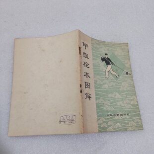 正版旧书 甲组枪术图解 中华人民共和国体育运动委员会运动司 编 人民体育出版社 1962-11