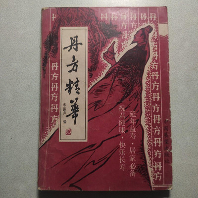正版丹方精华原版旧书老书中医药中医学老偏方秘方单方古验方书籍