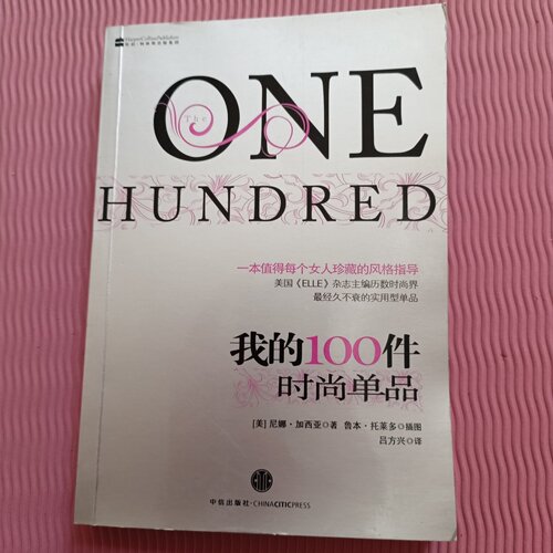 正版旧书 我的100件时尚单品 [美]加西亚 著； 吕方兴 译；[美] 托莱多 绘 / 中信出版社 / 2010-07 /