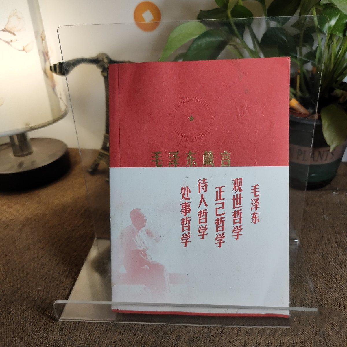 正版图书 毛泽东箴言 名人名言原版老旧书籍2009年人民出版社