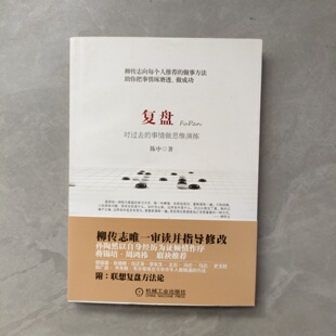正版旧书 复盘：对过去的事情做思维演练 陈中 著 机械工业出版社 2013-08