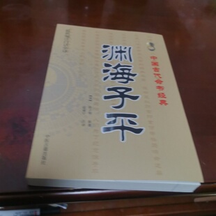 正版旧书 中国古代命书经典：渊海子平 [宋] 徐子平 著； 赵嘉宁 注 / 中医古籍出版社 / 2012-02 /